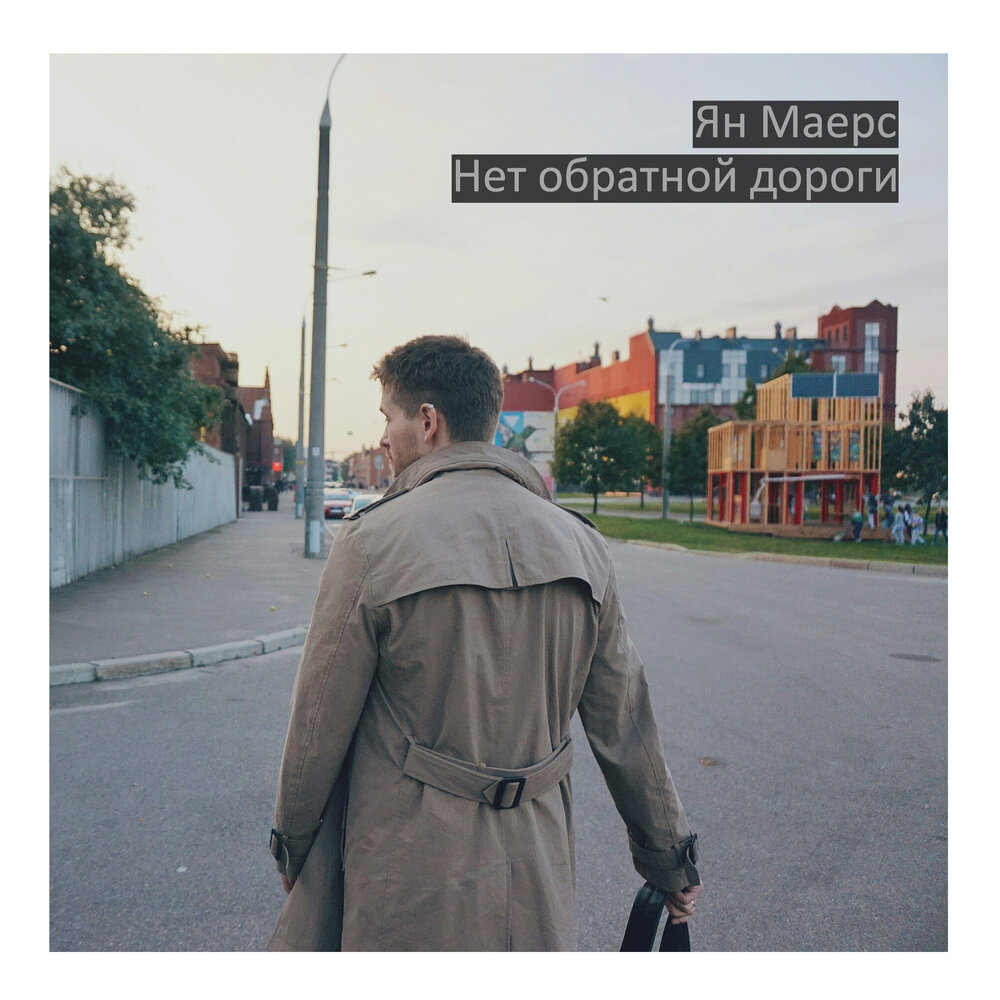 Нет пути назад. Обратного пути нет цитаты. И. Нет пути назад. Нет пути обратно.