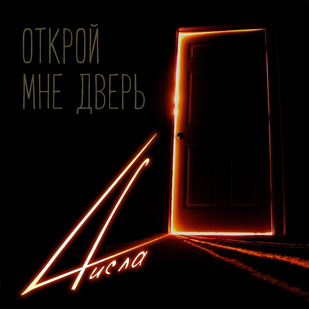 Двери слушать. Открой альбом. Открой мне дверь. Doors Music seek Remix.