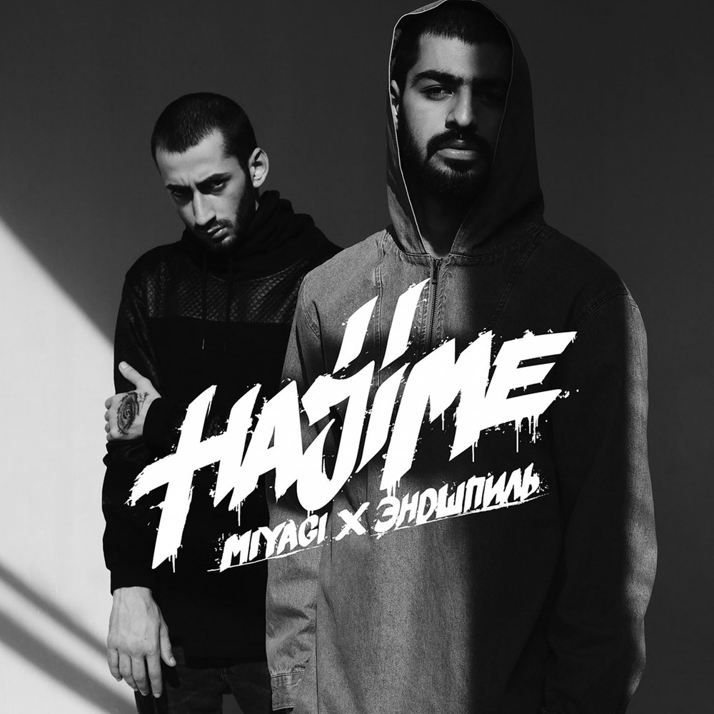 MiyaGi & Эндшпиль — слушать онлайн на Яндекс.Музыке