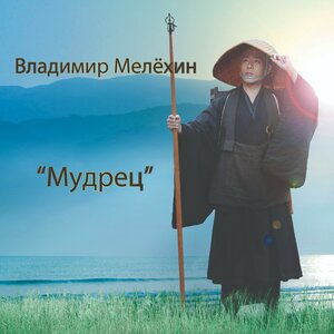Мудрец