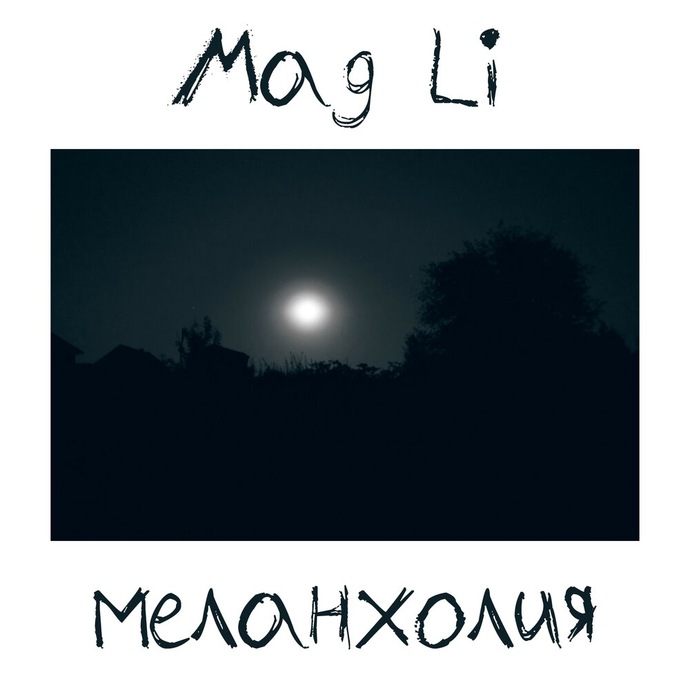 Меланхолия альбом. Теплая Меланхолия. Меланхоличные песни. Тбили альбом Меланхолия.