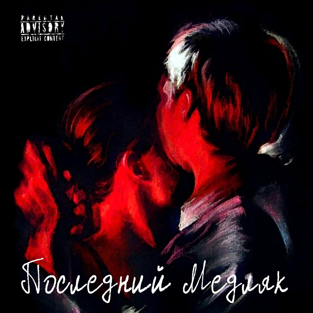 Последний медляк. Дуримар последний медляк. Album Art медляк. Дуримар последний медляк слушать.