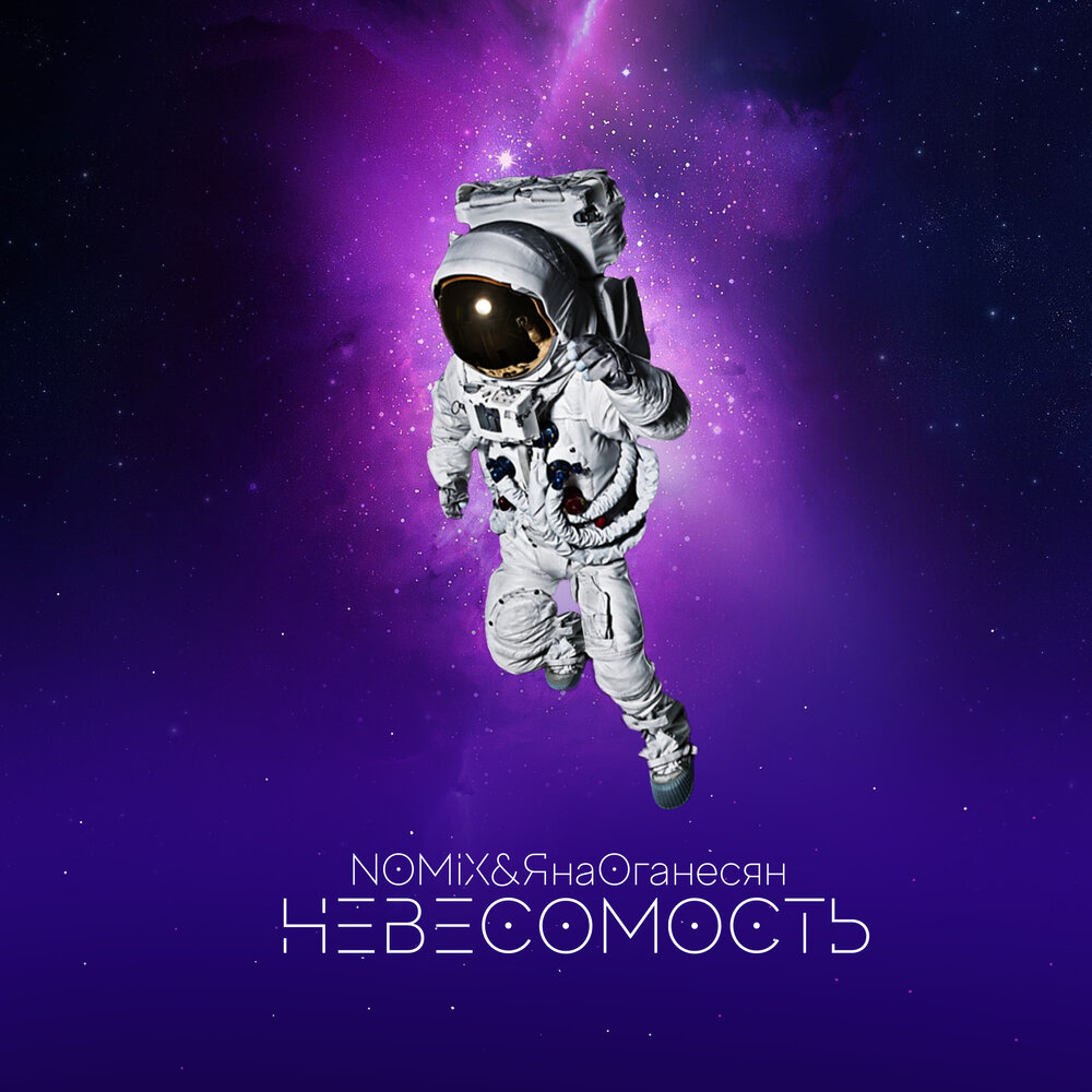 невесомость песня слушать. музыка невесомость. невесомость песня. невесомость. Sonya lyon.