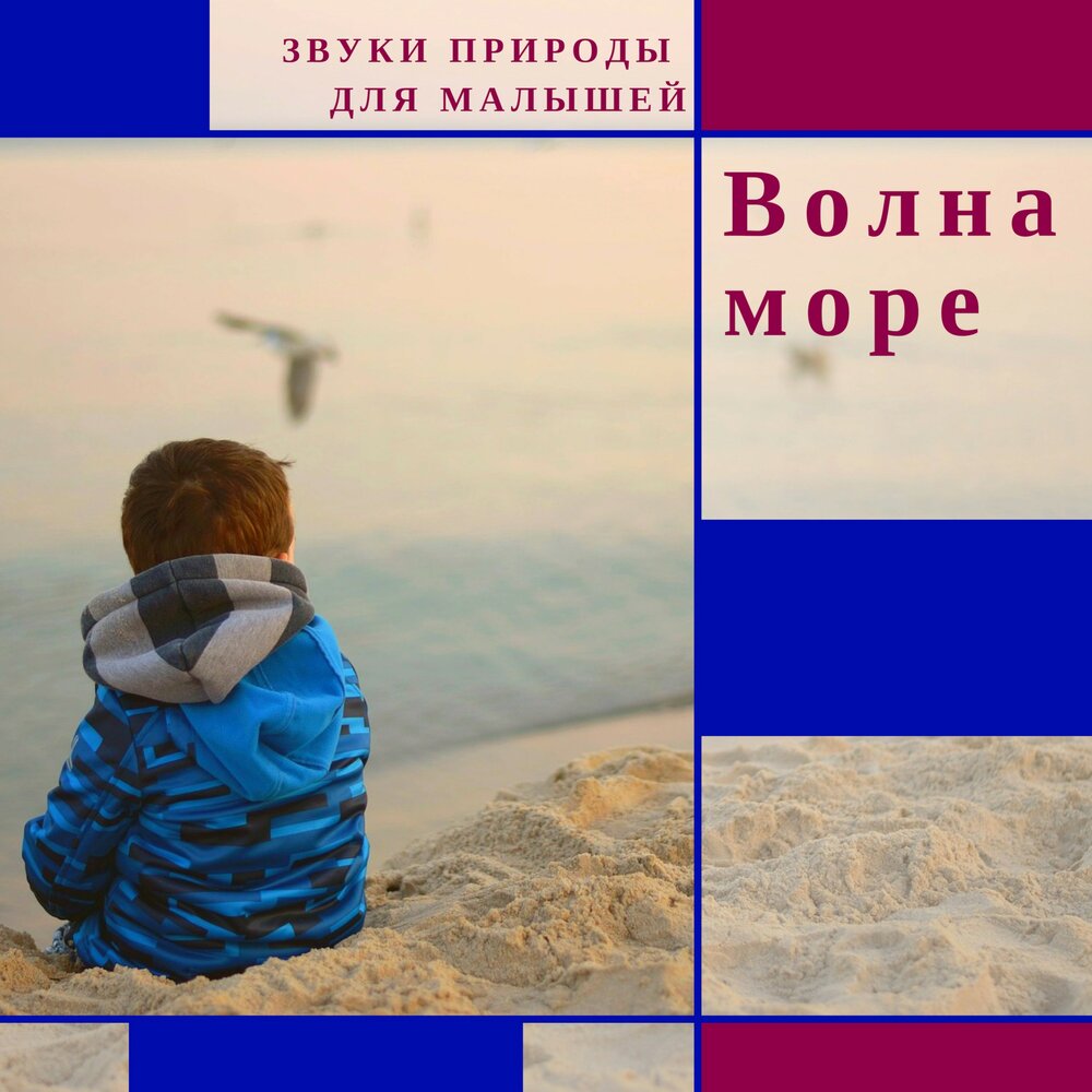 высокие волны. шум моря для малышей. море, волны. море и звуки моря. море шумит.