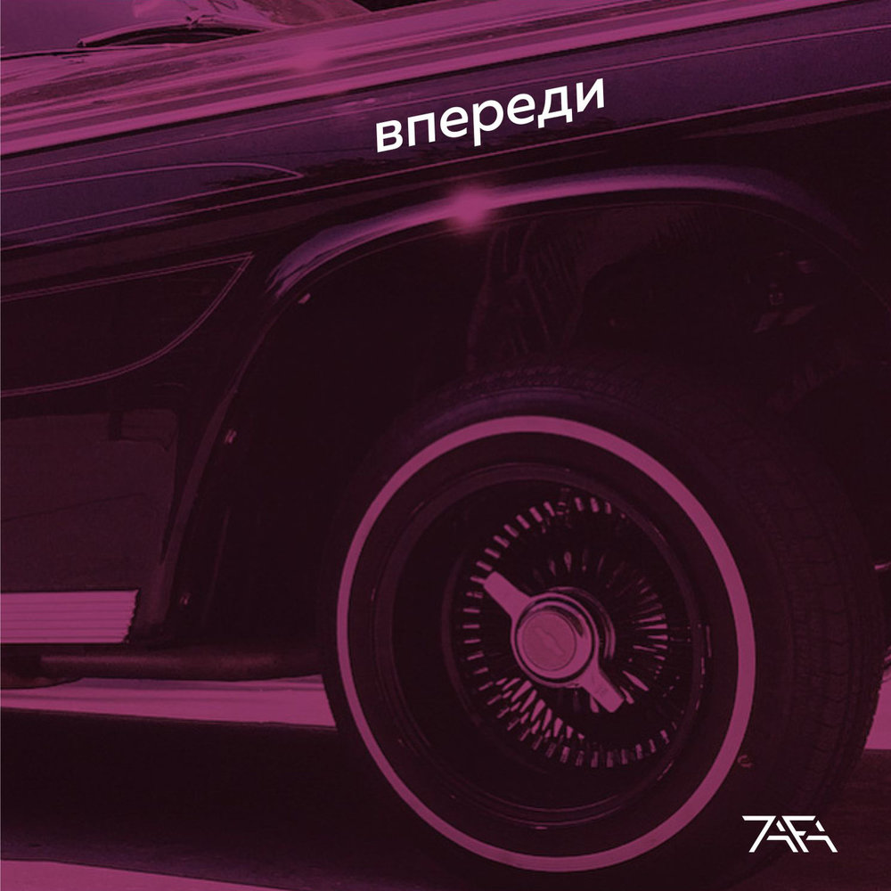 слушать впереди. все впереди теплая трасса. килд. слушать впереди. слушать впереди.