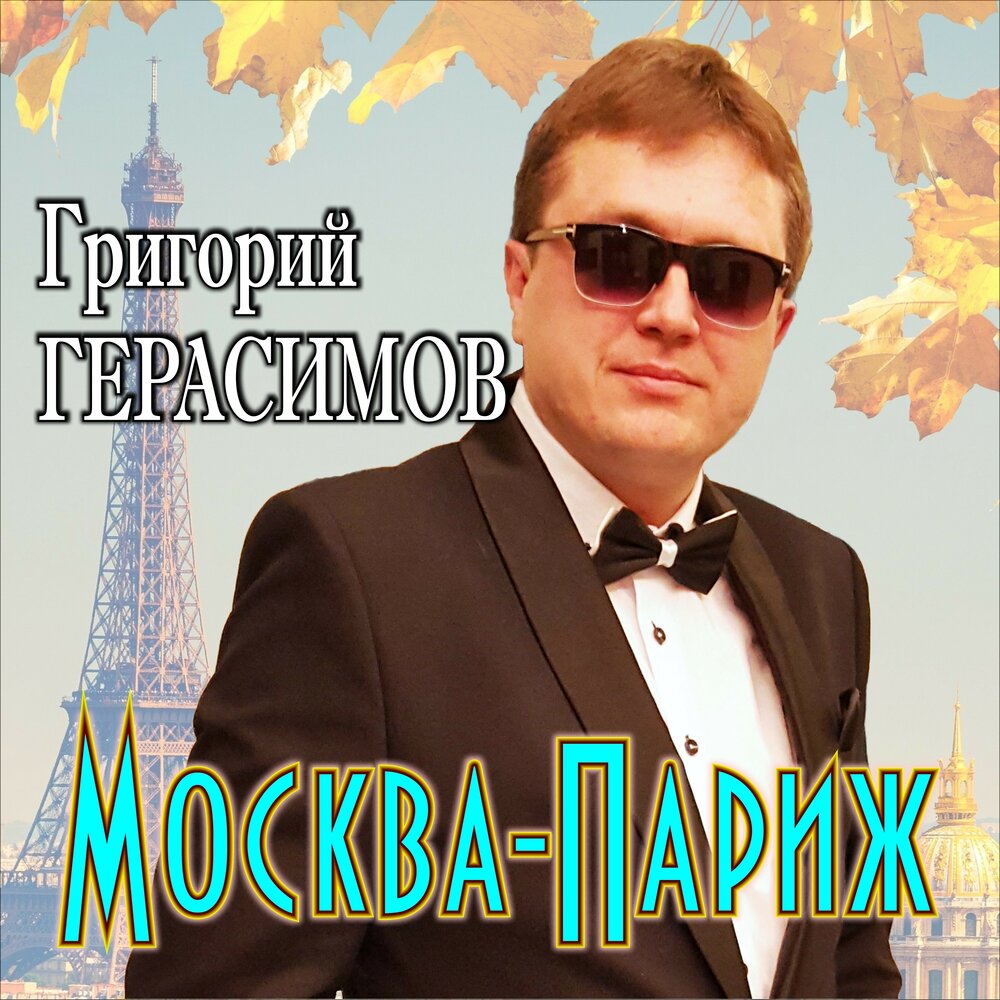 Песни москва париж