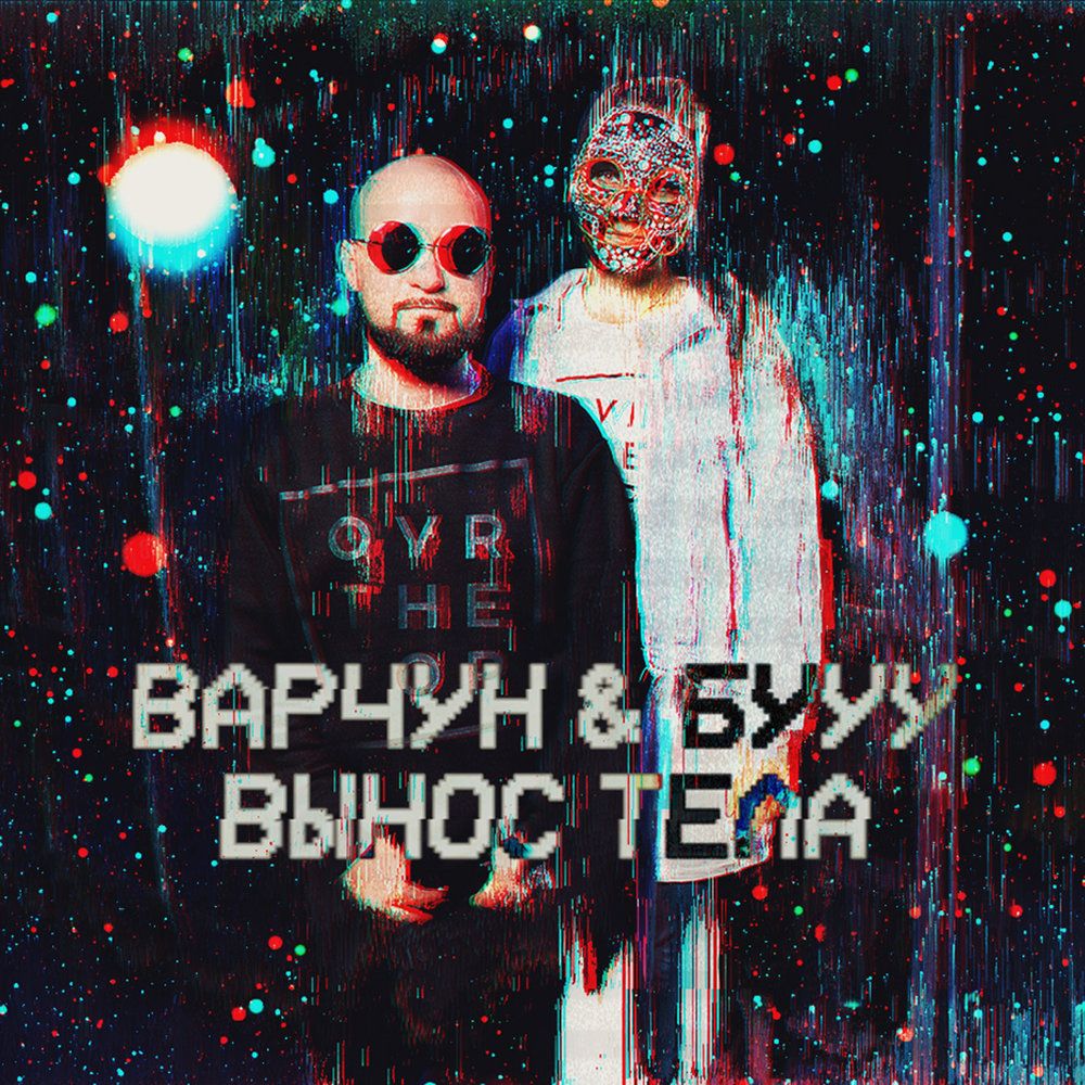 вынес песня