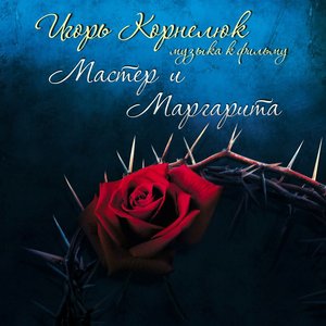 Музыка к фильму «Мастер и Маргарита»