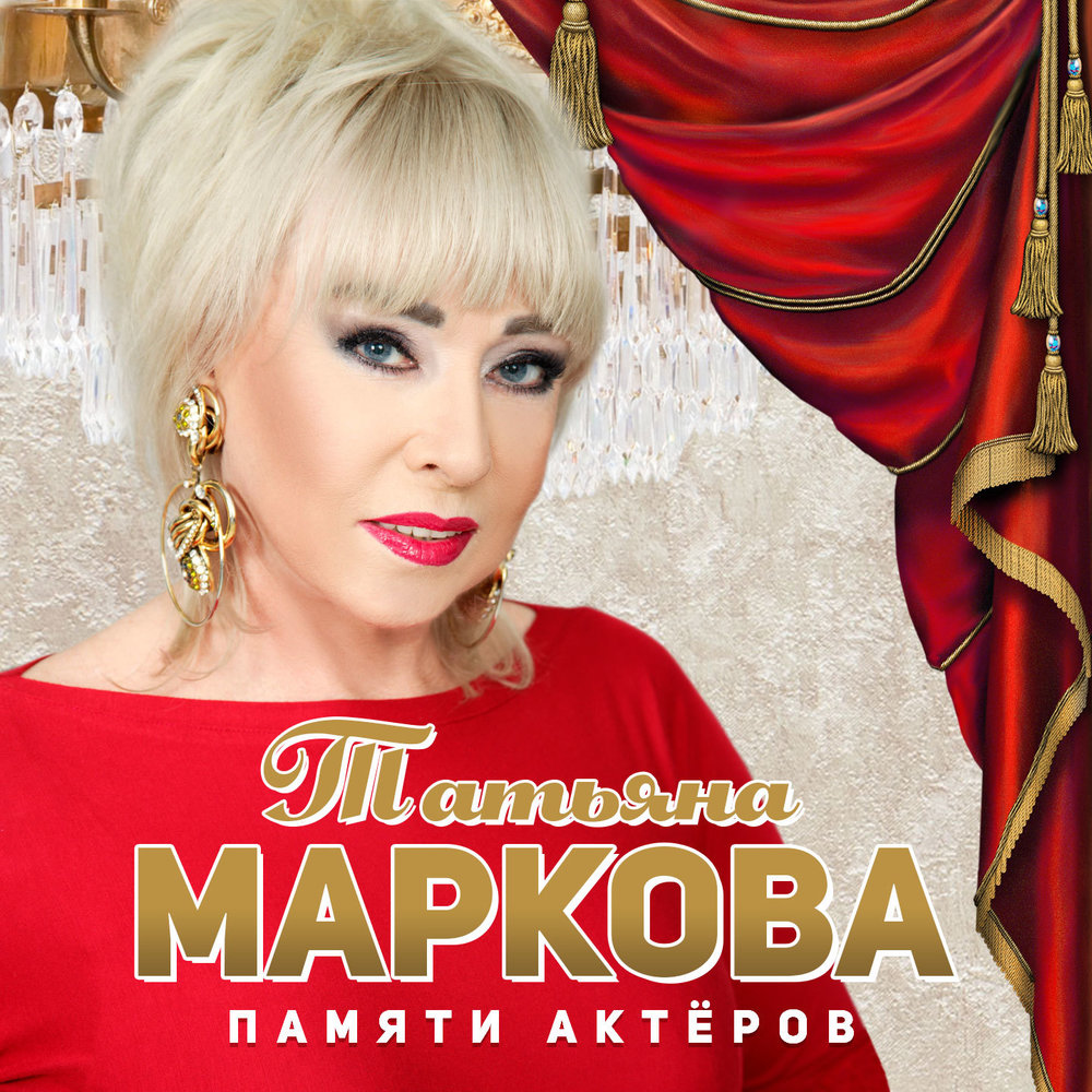 Послушать татьяну маркову