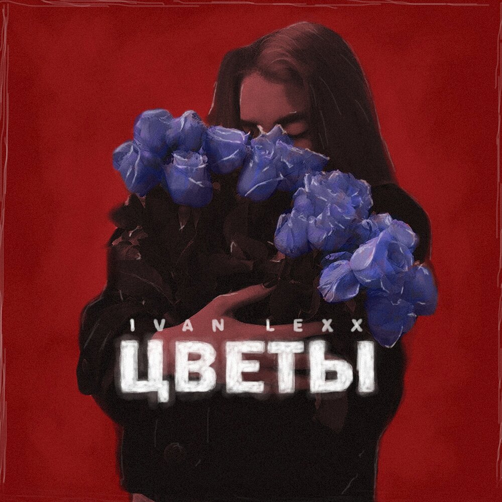 Слушать цветы лучшее. Иван Лекс. Цветок Лекс. Иванов с.и. 