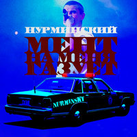 Нурминский - Мент