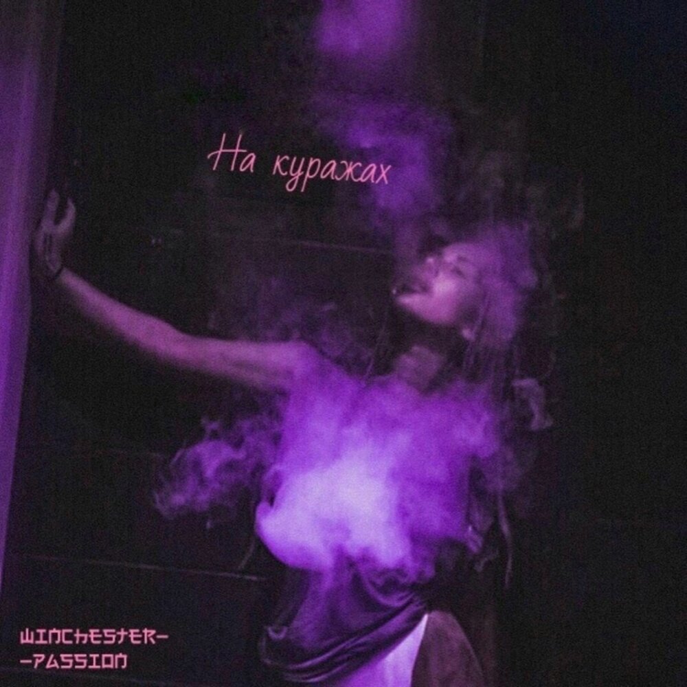 я больше не напишу ремикс. мокрые кроссы tarantino dyxanin remix. рваные джинсы элджей ремикс. би 2 – полковник басс новый музыка. я больше не напишу ремикс.