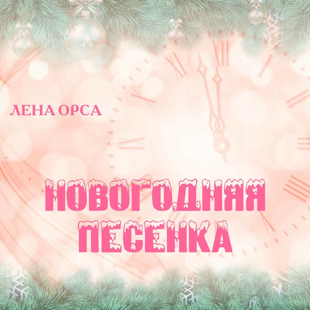 Песня с новым годом друзья. Лена Орса. Лена новый год песня. Новогодние песни Яндекс. Яндекс.музыка слушать новогодние песни.