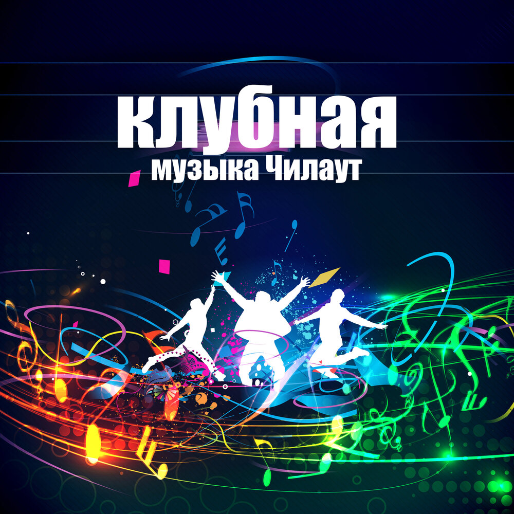 Club музыка. Клубные песни. Чилаут музыка. Чилаут музыка направления.