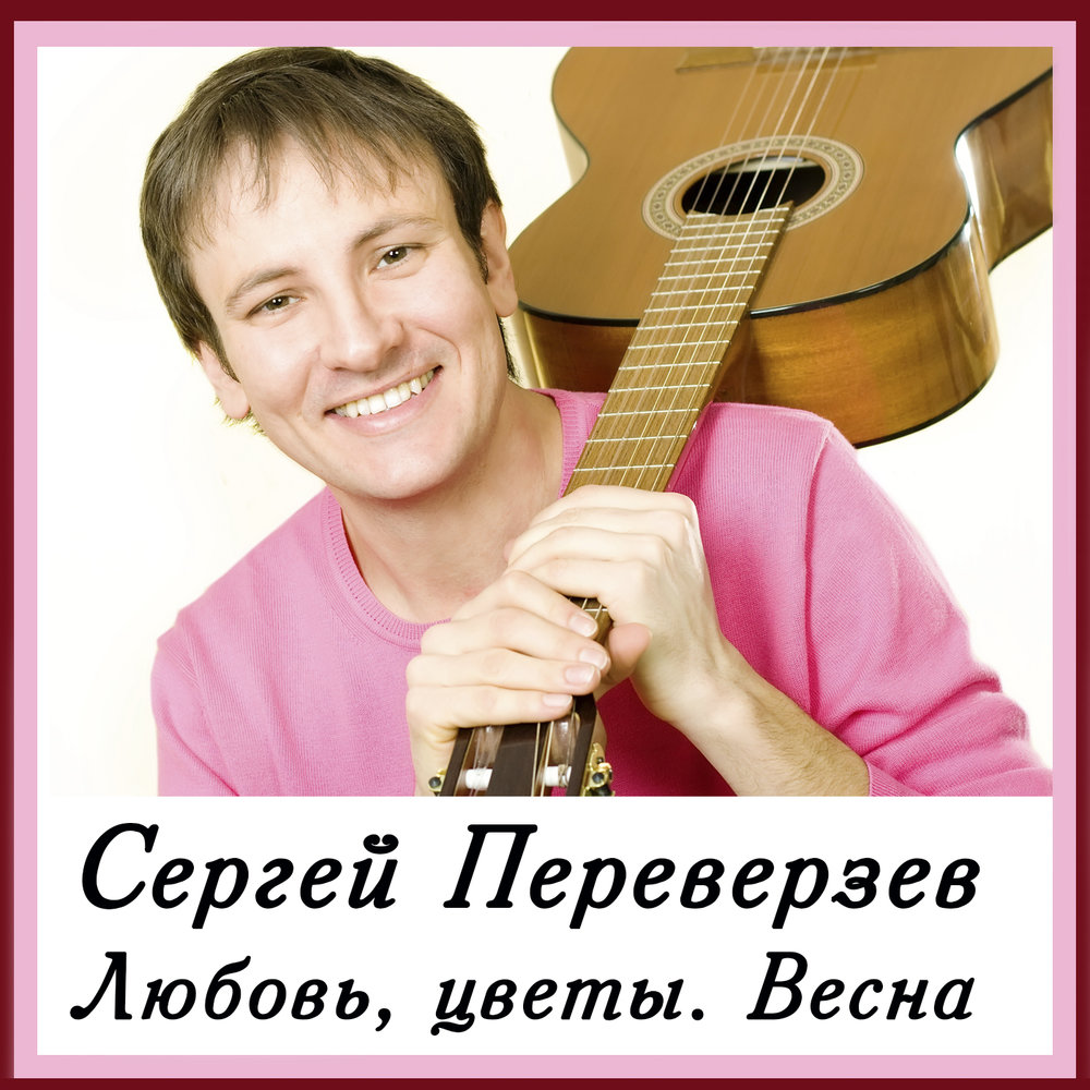 Сергей переверзев биография личная жизнь