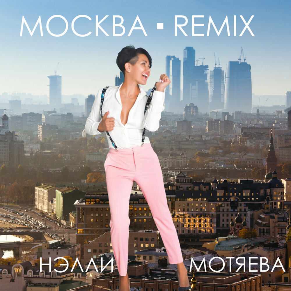 Moscow remix. Нэлли Мотяева. Певица Нелли Мотяева. Нелли Мотяева фото. Нелли Мотяева биография.