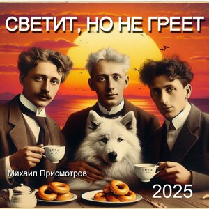Светит, но не греет 2025