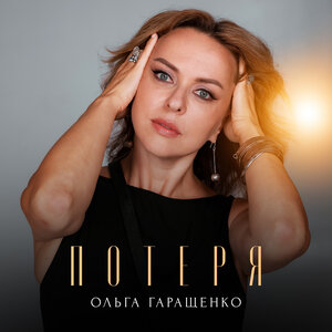 Потеря