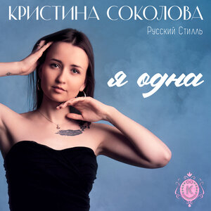 Я одна