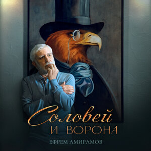 Соловей и ворона