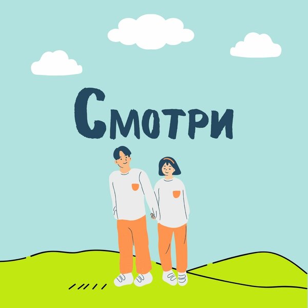cover for track Смотри of artist Anna Burak