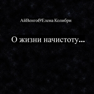 О жизни начистоту