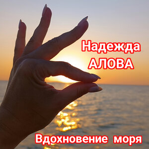 Вдохновение моря