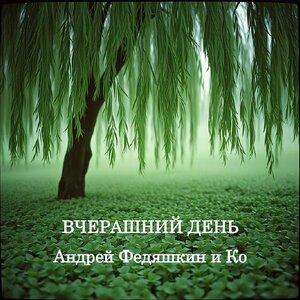 Вчерашний день