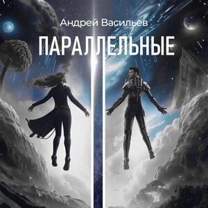 Параллельные