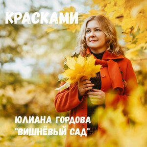 Красками