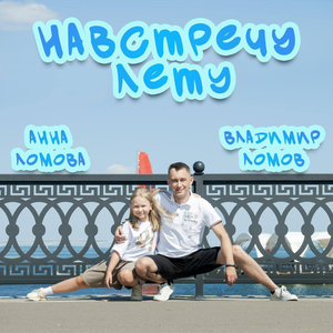 Навстречу лету