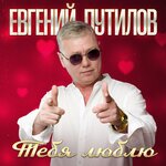 Тебя люблю