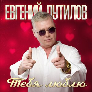 Тебя люблю