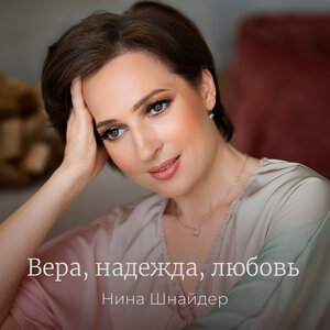 Вера, надежда, любовь