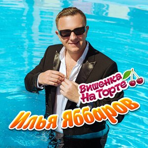 Вишенка на торте