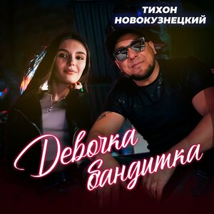 Девочка бандитка