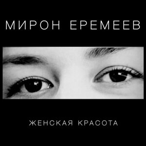 Женская красота