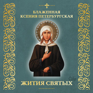 Блаженная Ксения Петербургская (Житие)