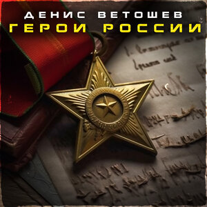 Герои России