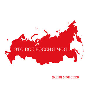 Это всё Россия моя