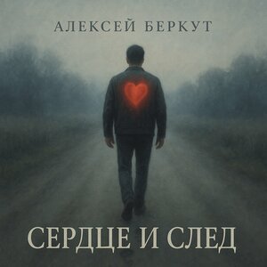 Сердце и след