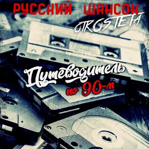 Русский Шансон