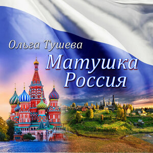 Матушка Россия
