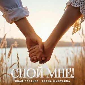 Спой мне!