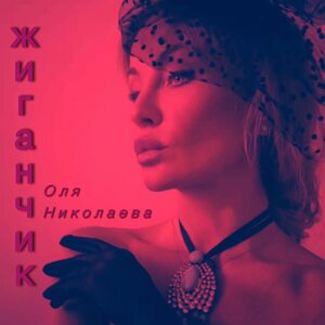 Оля Николаева