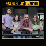 The Семейный Подряд