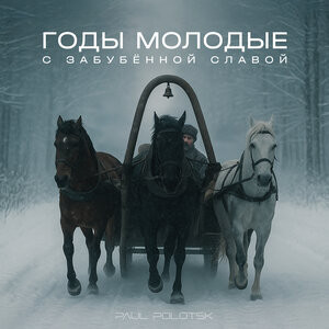Годы молодые с забубённой славой