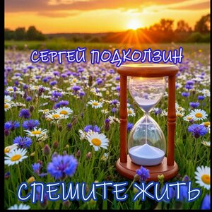 СПЕШИТЕ ЖИТЬ