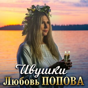 Ивушки