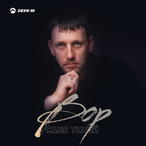 Вор